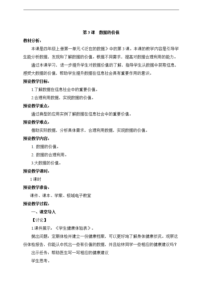 第03课 数据的价值 教学设计0032_01.png