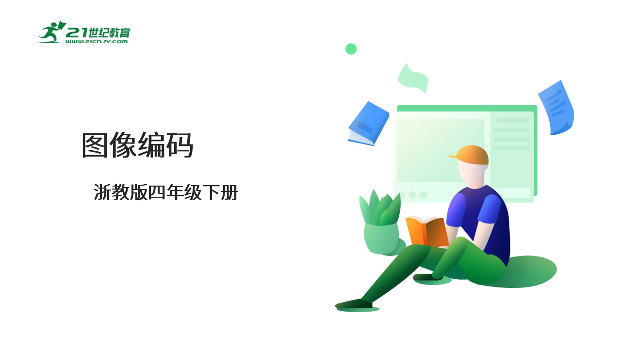 第2课 图像编码 课件共15张PPT 四下信息科技浙教版（2023）0255_01.png