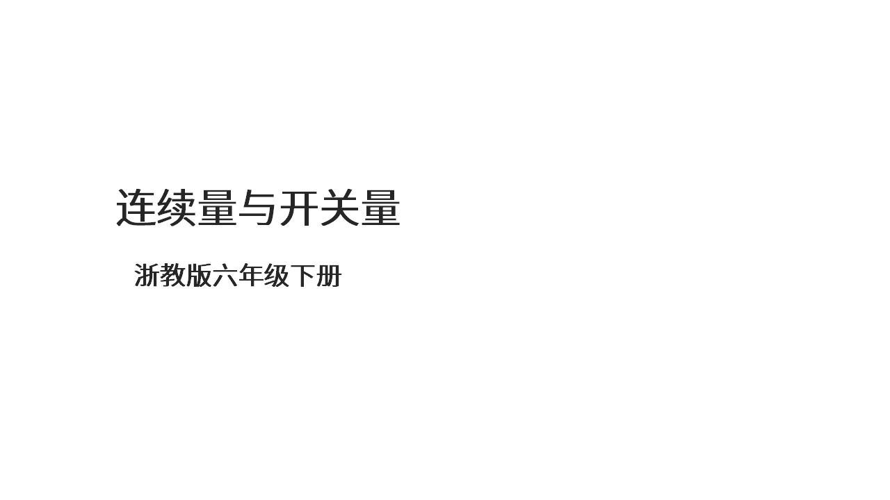 第6课 连续量与开关量 课件共16张PPT 六下信息科技浙教版（2023）10343_01.png