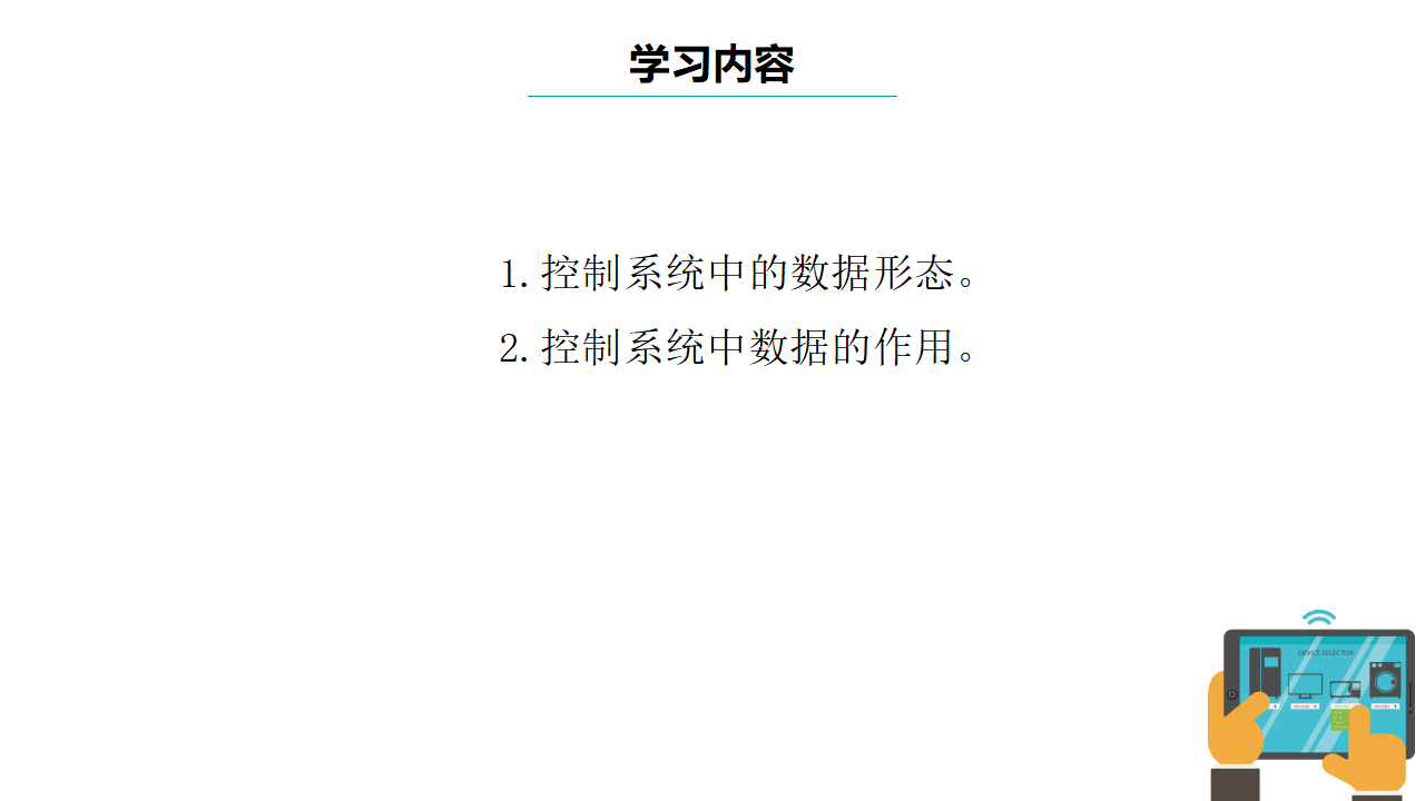 第5课 控制系统中的数据 课件共17张PPT 六下信息科技浙教版（2023）0393_03.png