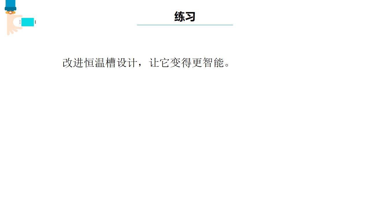 第8课 体验控制系统 课件共12张PPT五下信息科技浙教版（2023）10292_09.png