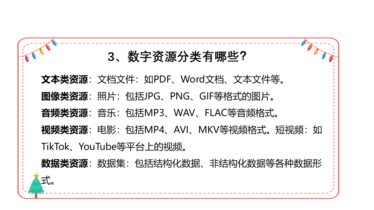 第4课 数字资源分类0365_22.png