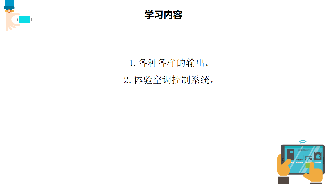 第7课 控制系统的输出 课件共12张PPT五下信息科技浙教版（2023）10294_03.png