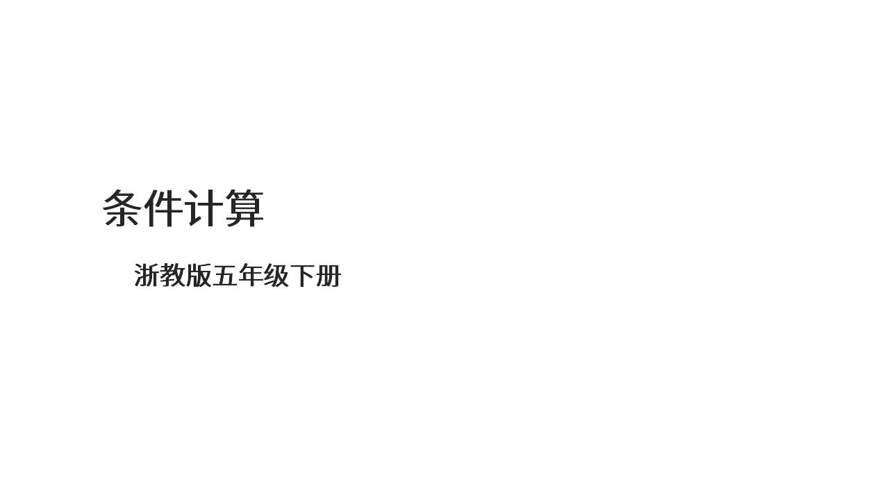 第12课 条件计算 课件共17张PPT五下信息科技浙教版（2023）10283_01.png