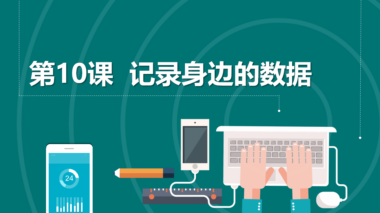 第10课 记录身边的数据 课件共13张PPT 四下信息科技浙教版（2023）0404_02.png