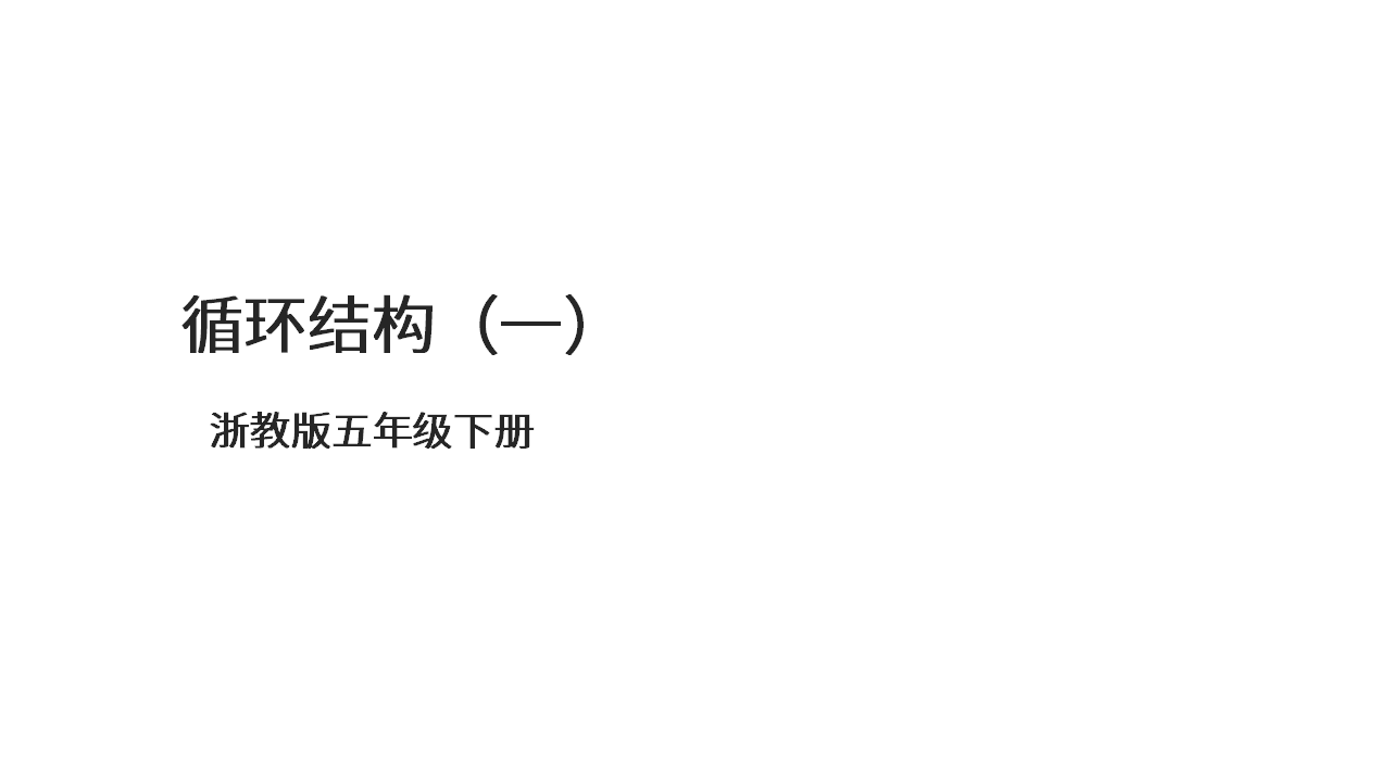 第13课 循环结构（一） 课件共14张PPT五下信息科技浙教版（2023）10284_01.png
