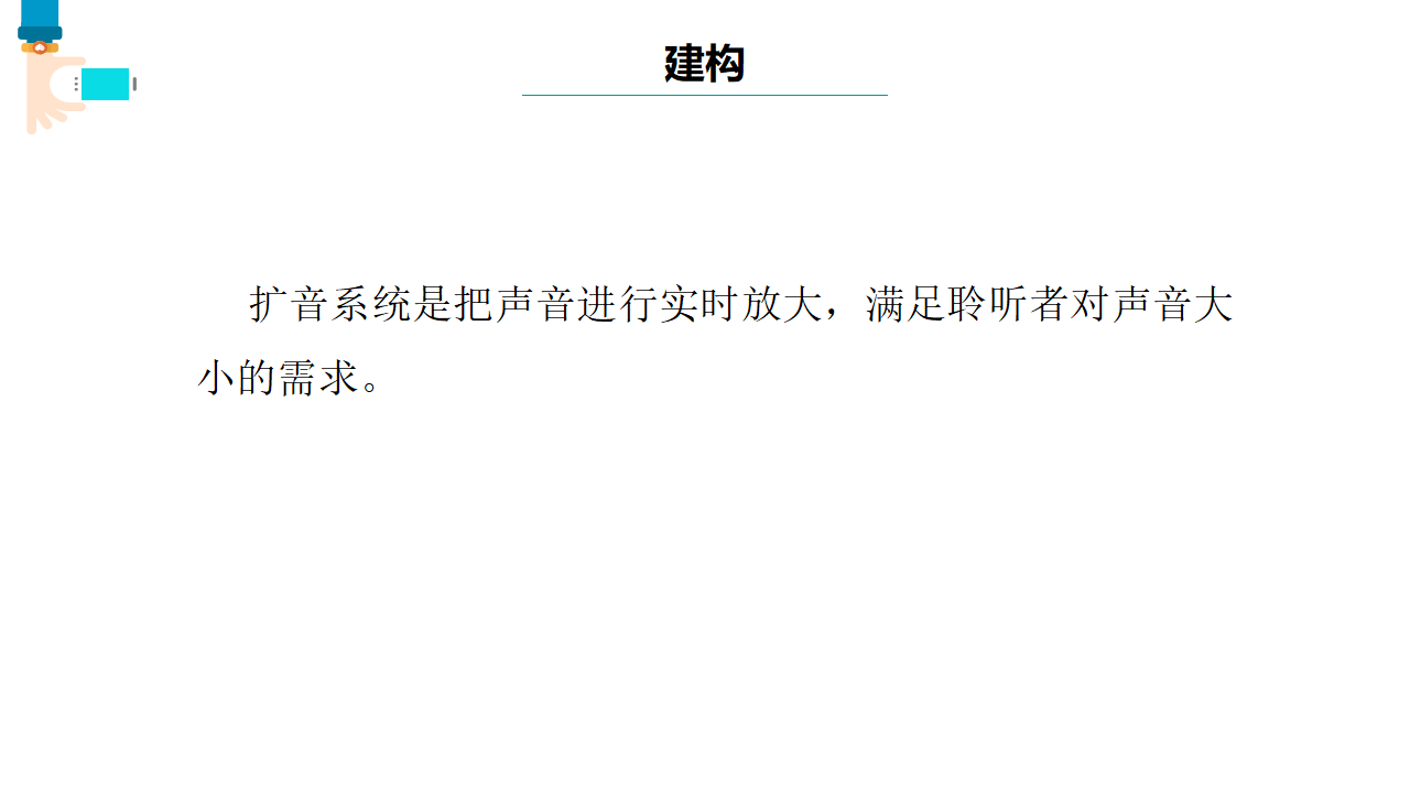第11课 身边的扩音系统 课件共13张PPT 六下信息科技浙教版（2023）10328_05.png