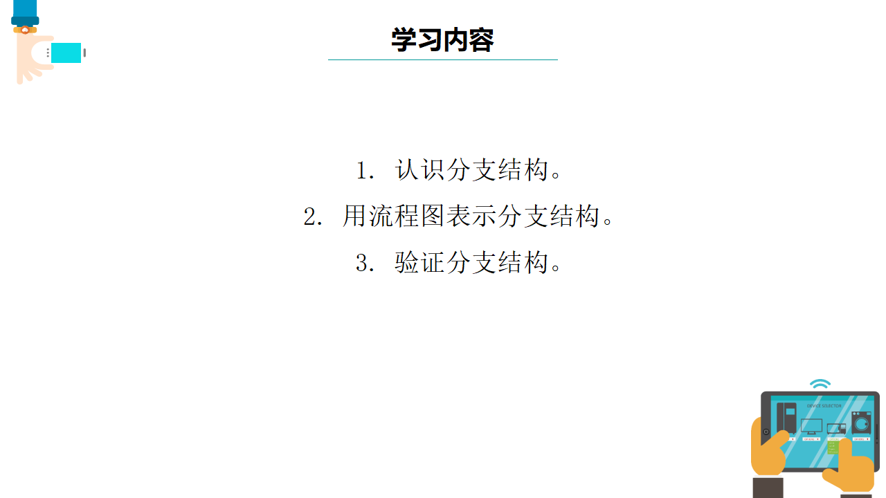 浙教版（2023）五上第7课 分支结构 课件0130_02.png