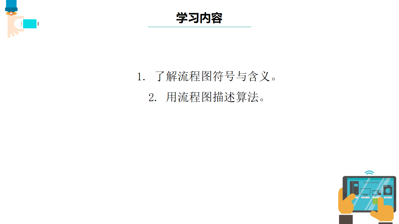 浙教版（2023）五上第3课 流程图描述算法 课件0133_02.png
