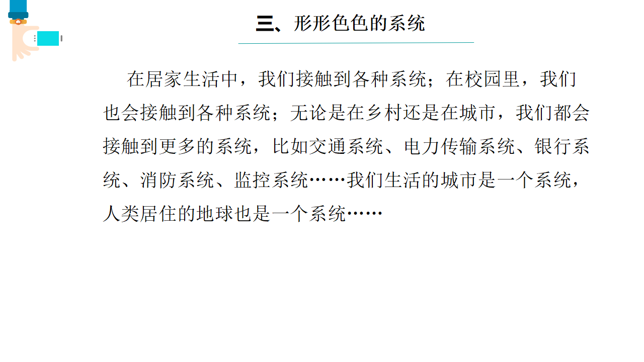 第1课 身边的系统 课件共14张PPT五下信息科技浙教版（2023）10305_09.png