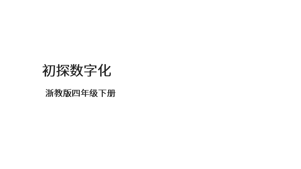 第1课 初探数字化 课件共13张PPT 四下信息科技浙教版（2023）10313_01.png