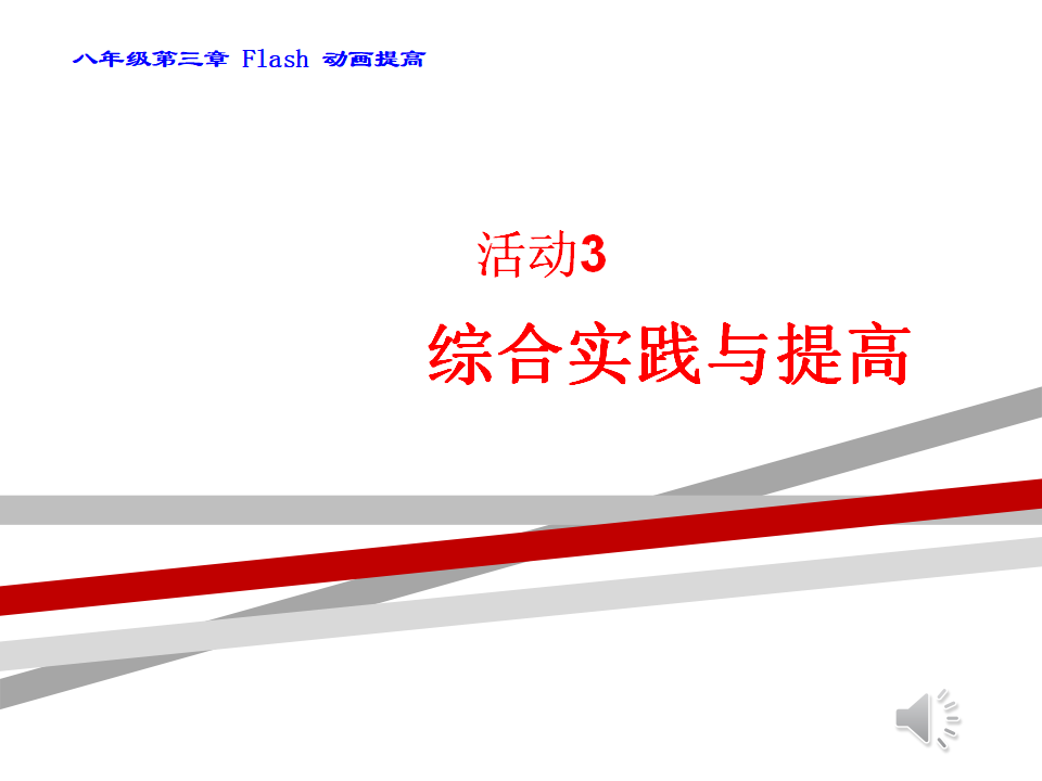 活动3 综合实践与提高_01.png