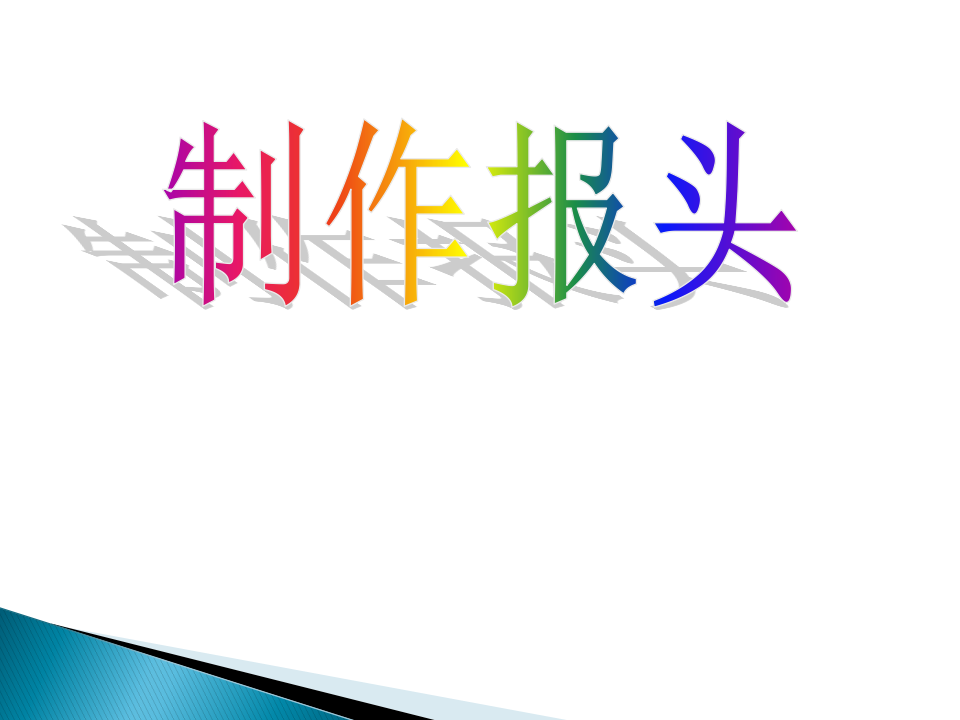 人教版（2015）七上信息技术 2.2.2制作报头 课件（16张PPT）_01.png