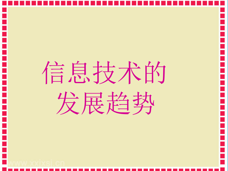 人教版（2015）七上信息技术 1.1.5信息技术的发展趋势 课件（16ppt）_01.png