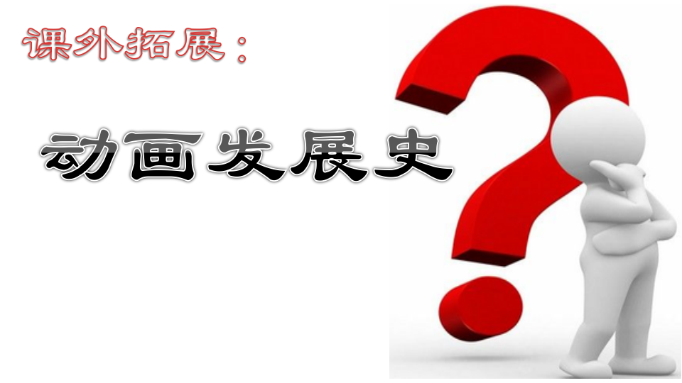 1.2动画初步知识与赏析_25.png
