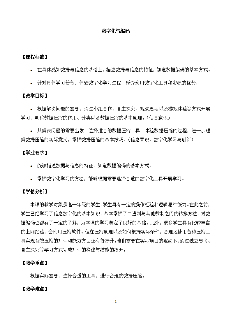 高中信息技术人教中图版2019必修1   1.2数字化与编码 教案_01.png