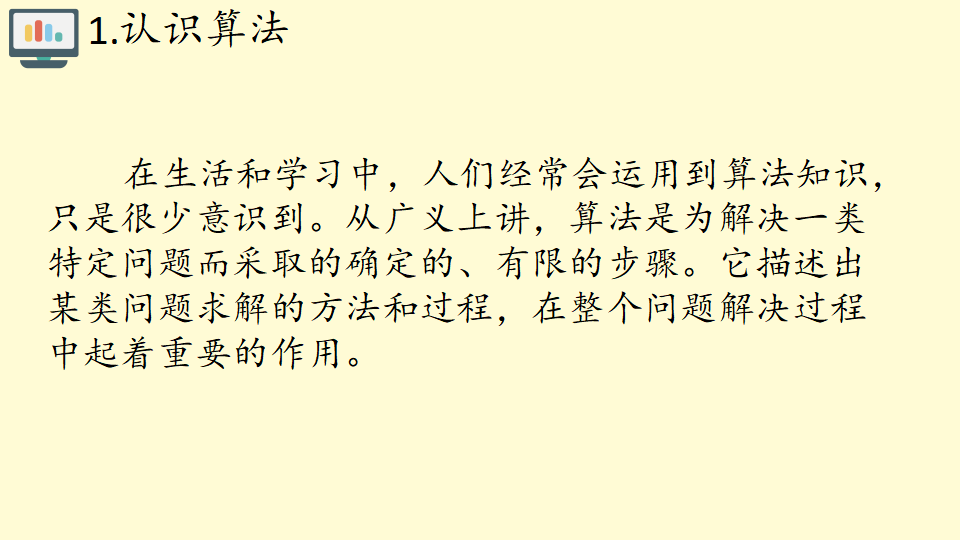 高中信息技术人教中图版2019必修1   2.2算法的概念及描述 共20张PPT_04.png