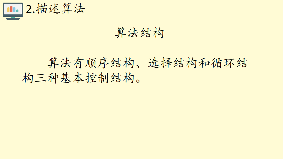 高中信息技术人教中图版2019必修1   2.2算法的概念及描述 共20张PPT_10.png