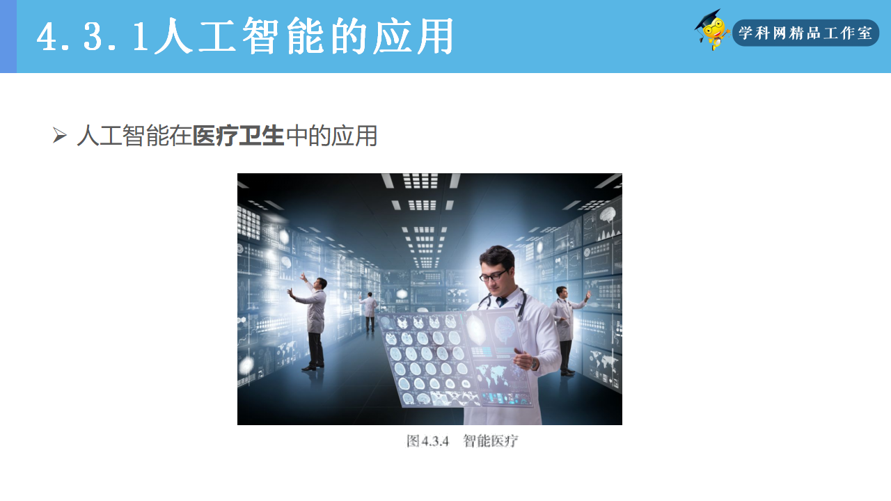 4.3 人工智能的应用与影响（精品课件）-【新教材】高一信息技术同步精品课堂（人教中图2019版必修1）共16张PPT_10.png