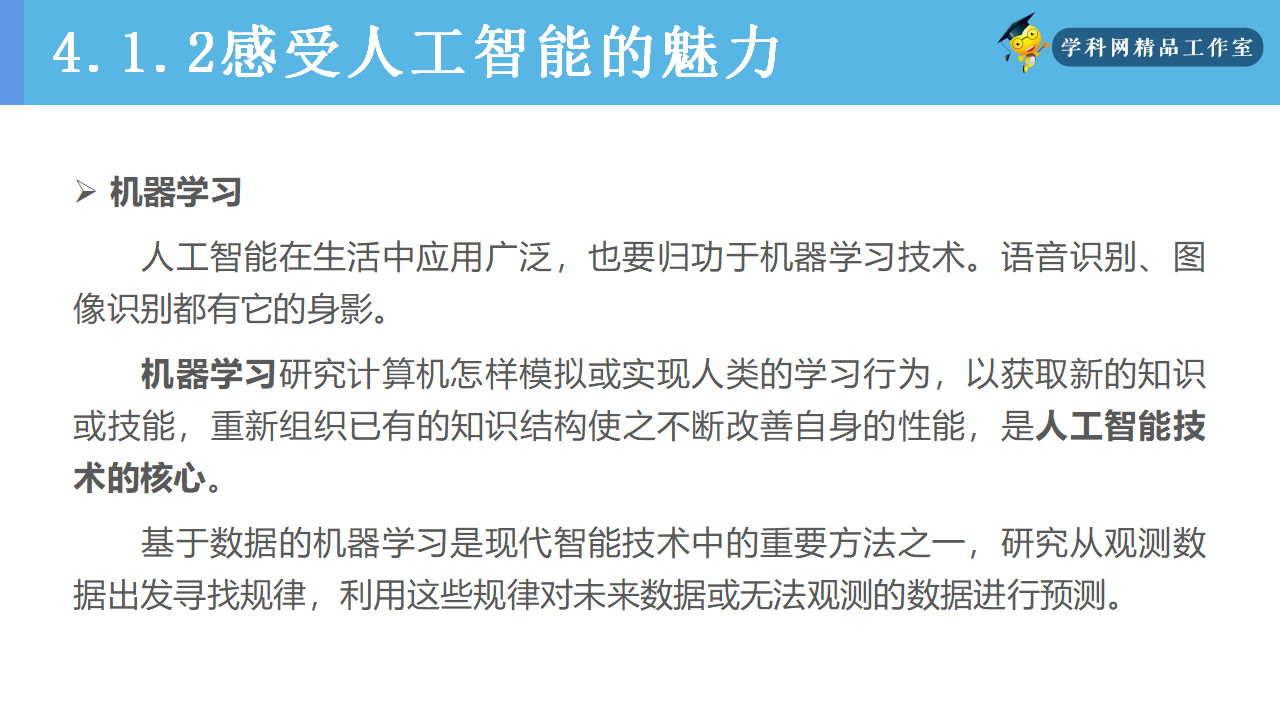 4.1 认识人工智能（精品课件）-【新教材】高一信息技术同步精品课堂（人教中图2019版必修1）共22张PPT_18.png