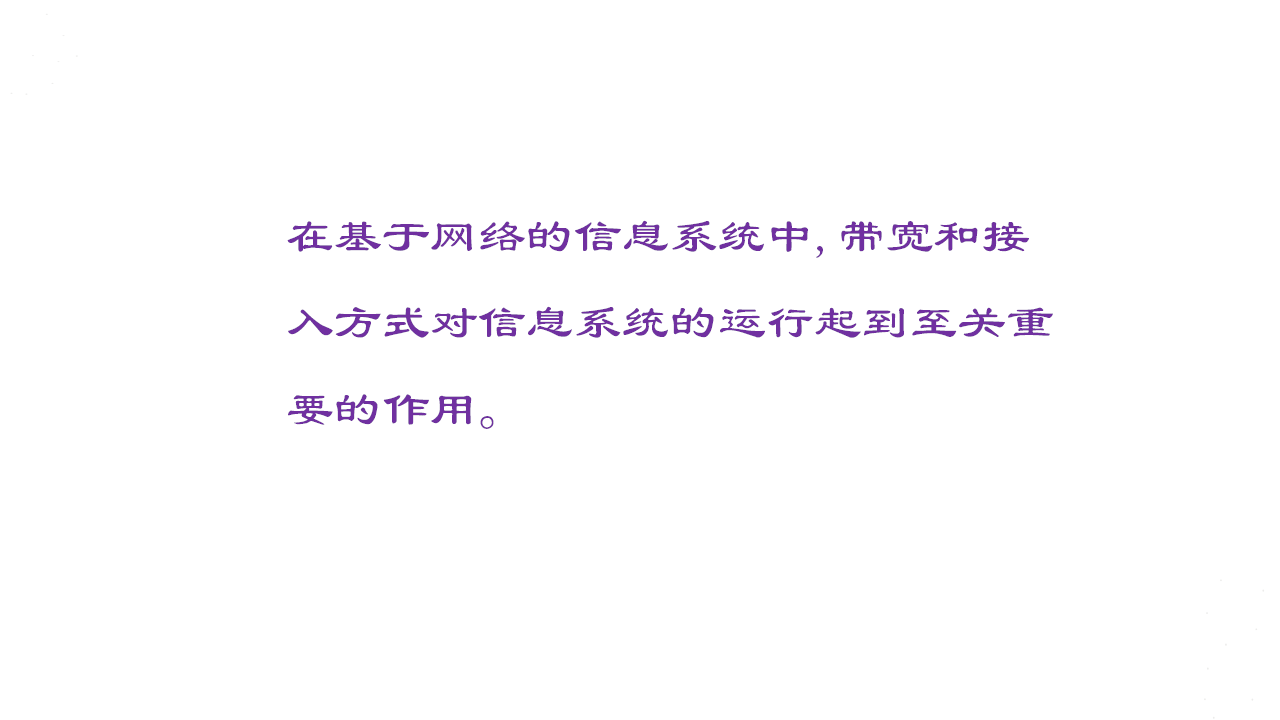3.2.9带宽和接入方式对信息系统的影响-人教中图（2019版）高中信息技术必修二课件共17张PPT_02.png