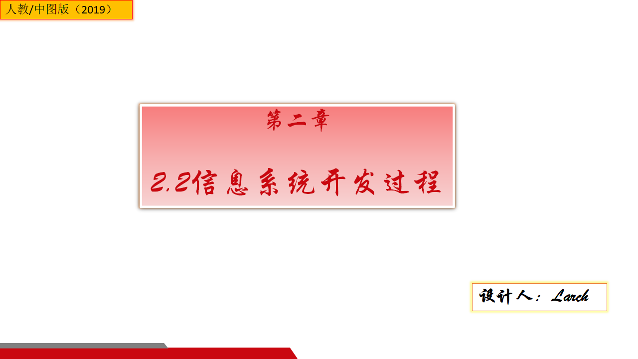 2.2信息系统开发过程-人教中图（2019版）高中信息技术必修二课件共15张PPT_01.png