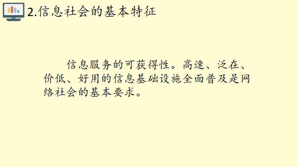 高中信息技术人教中图版2019必修2 1.2认识信息社会 共20张PPT_12.png