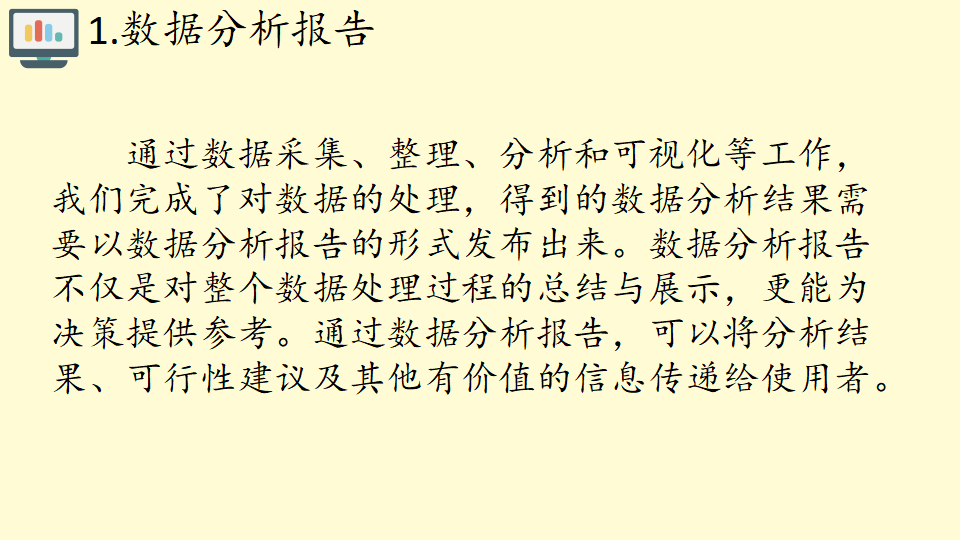 高中信息技术人教中图版2019必修1   3.4数据分析报告与应用- 共20张PPT_05.png