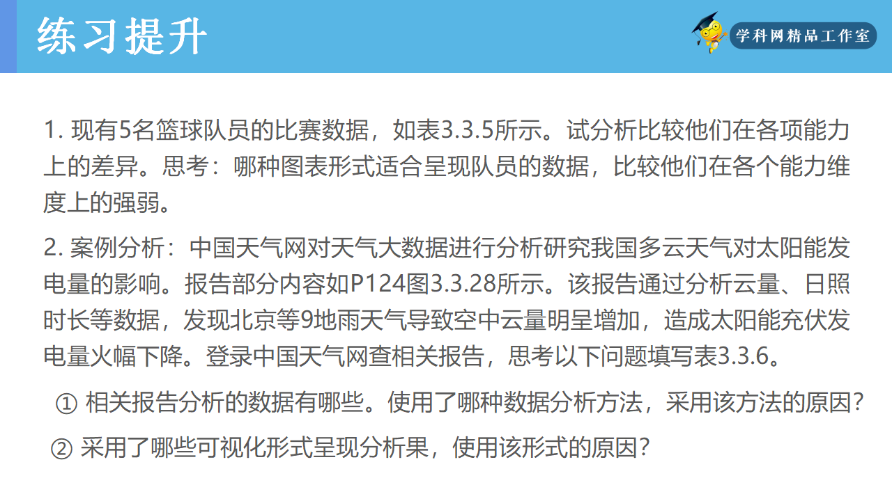 3.3 数据分析与可视化（精品课件）-【新教材】高一信息技术同步精品课堂（人教中图2019版必修1）共53张PPT_52.png