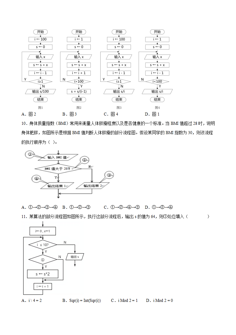 [10607271]2.1 算法的概念及描述同步练习-2021-2022学年高一信息技术浙教版（2019）必修1 数据与计算（含答案）0024_02.png