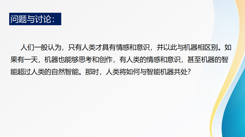 5.3 人工智能对社会的影响 课件（共22张PPT）0060_14.png