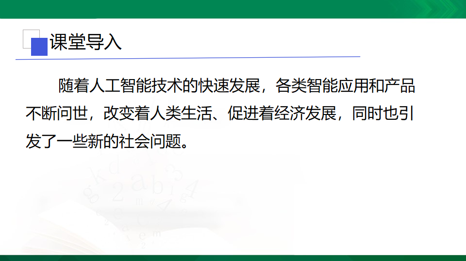 5.3 人工智能对社会的影响 课件（共22张PPT）0024_04.png