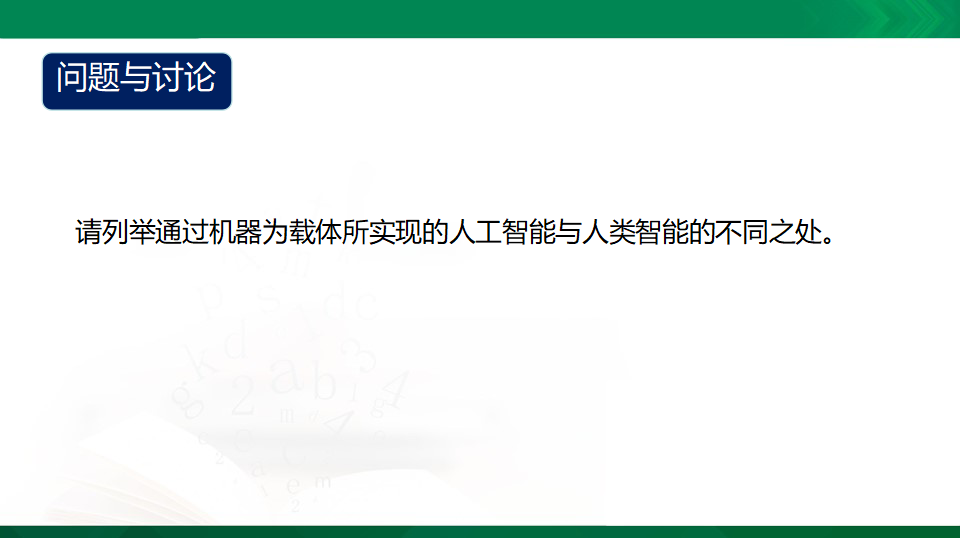 5.1 人工智能的产生与发展  课件（共26张PPT）0025_08.png
