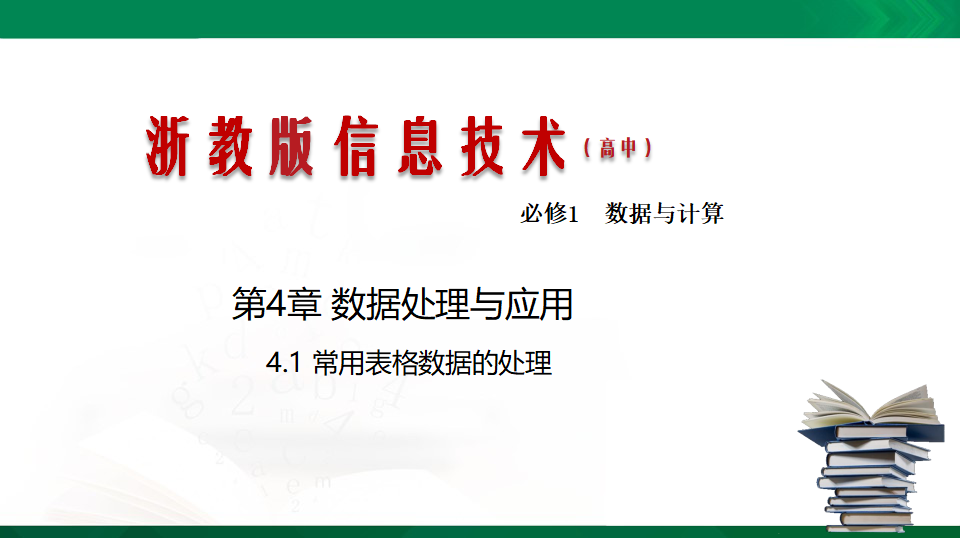 4.1常用表格数据的处理  课件（共18张PPT）0028_01.png