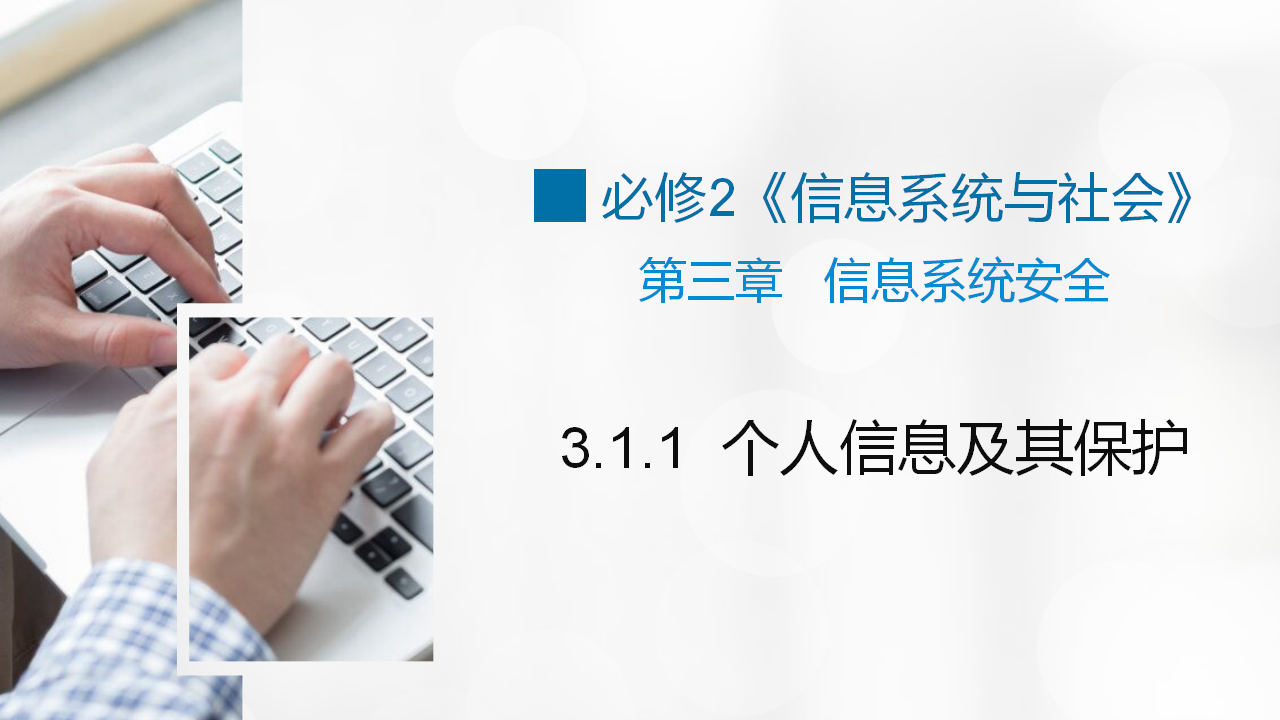 3.1.1 个人信息及其保护教学课件170047_01.png