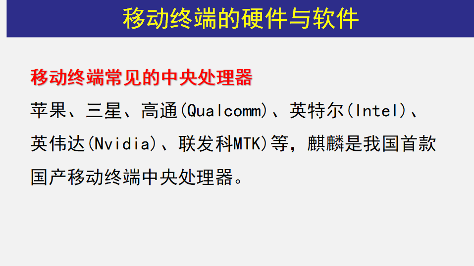 2.3 移动终端 课件0052_09.png