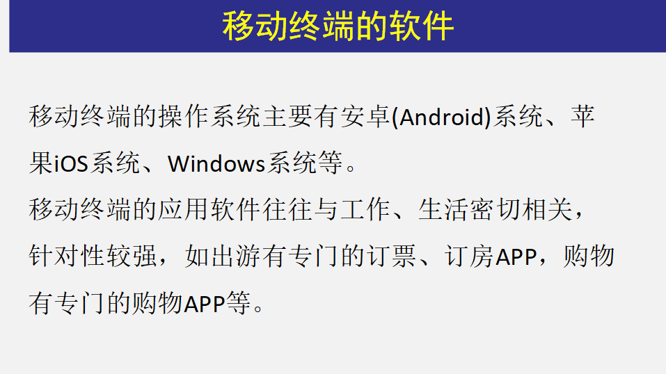 2.3 移动终端 课件0052_11.png