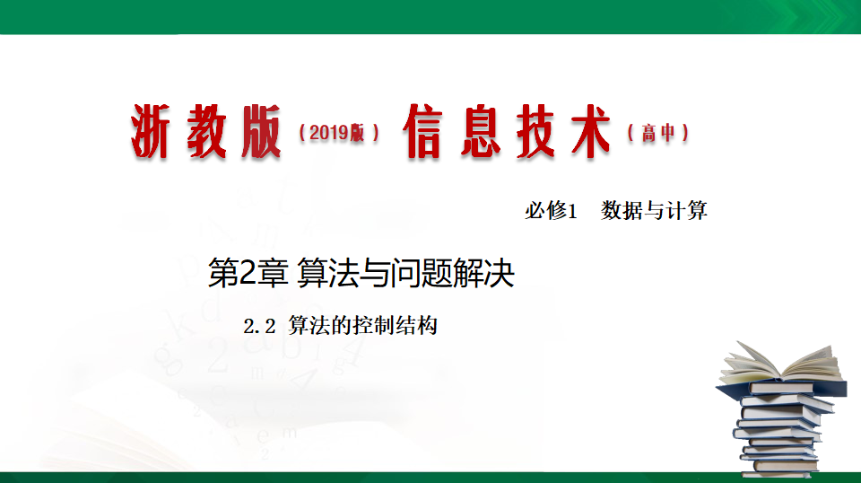 2.2 算法的控制结构 课件（共16张PPT）0034_01.png