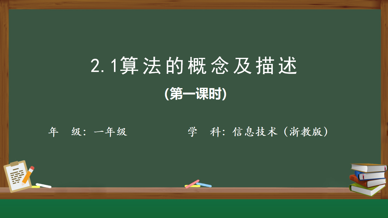 2.1算法的概念与描述-课件 2021—2022学年浙教版（2019）信息技术必修10022_01.png
