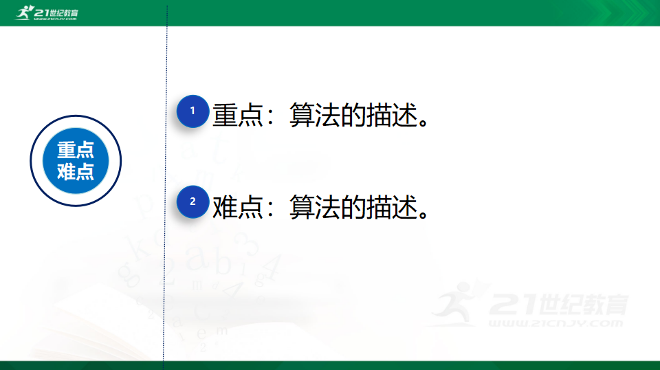 2.1 算法的概念及描述 课件（共24张PPT）0069_03.png