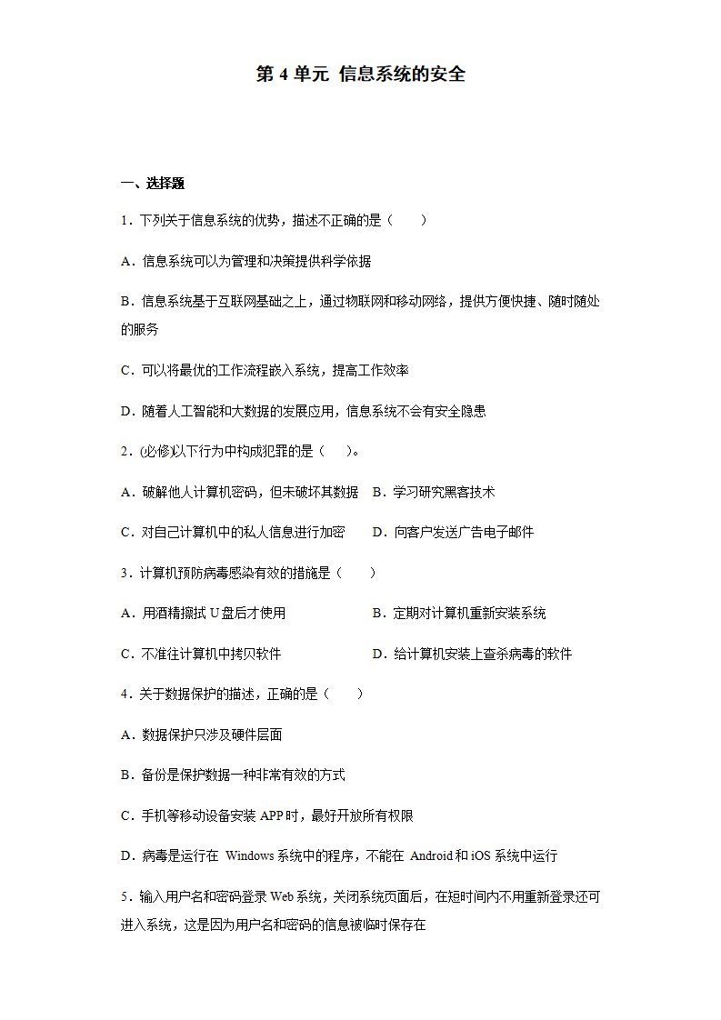 第4单元 信息系统的安全 单元练习- 2021—2022学年 教科版（2019）信息技术 必修2_01.png