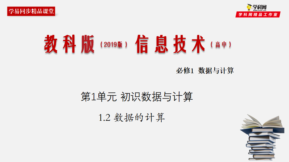 1.2 数据的计算（课件）_01.png