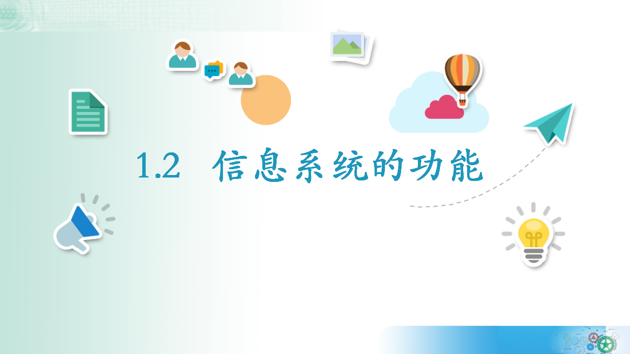 1.2 信息系统的功能 课件 2021-2022学年教科版（2019）高中信息技术必修二 31811150_02.png