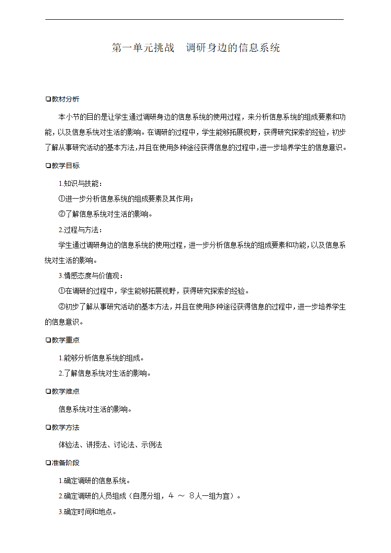 第一单元挑战调研身边的信息系统0107_01.png