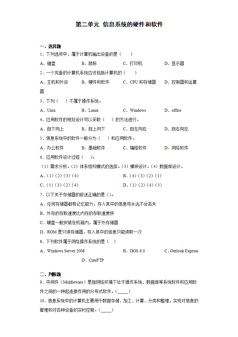 第二单元 信息系统的硬件和软件 综合练习（含答案）0152_01.png