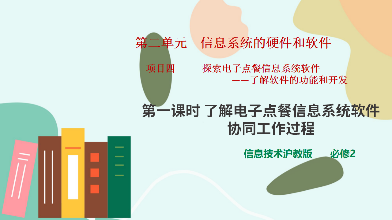 项目四第一课时了解电子点餐信息系统软件协同工作过程0110_01.png