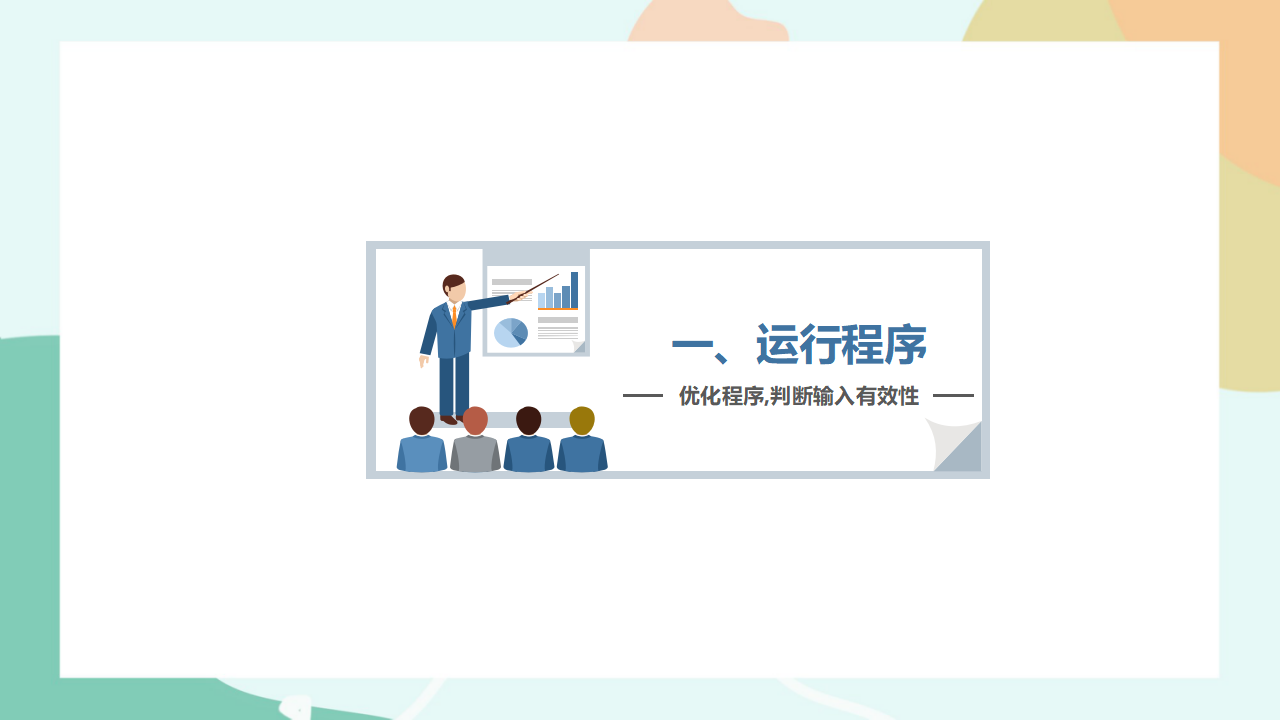 项目六第三课时优化程序，判断输入有效性0081_02.png
