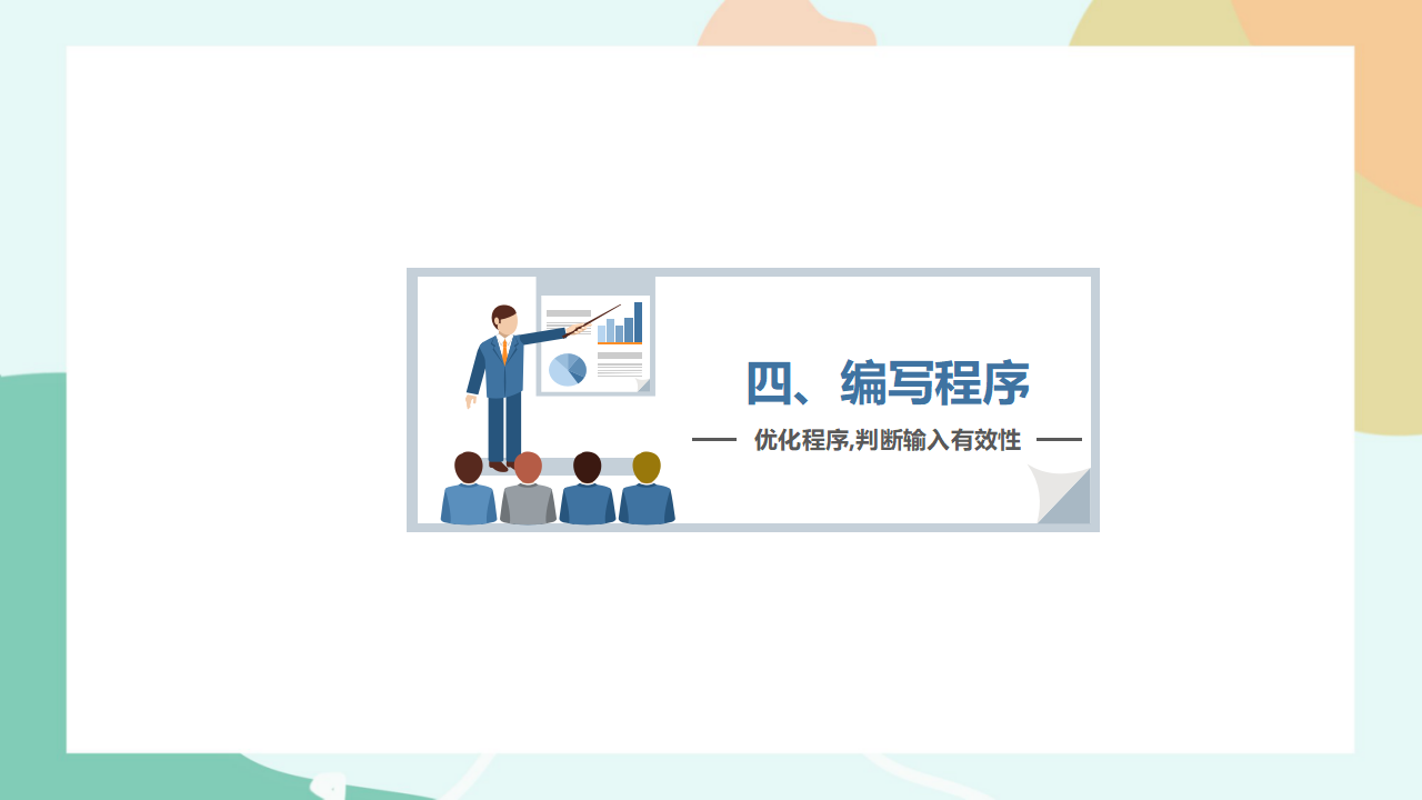项目六第三课时优化程序，判断输入有效性0081_09.png