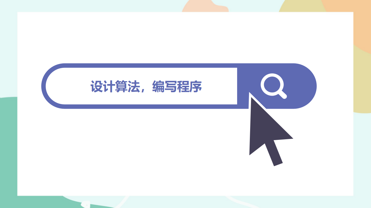 项目六第一课时体验程序设计的一般过程10082_20.png