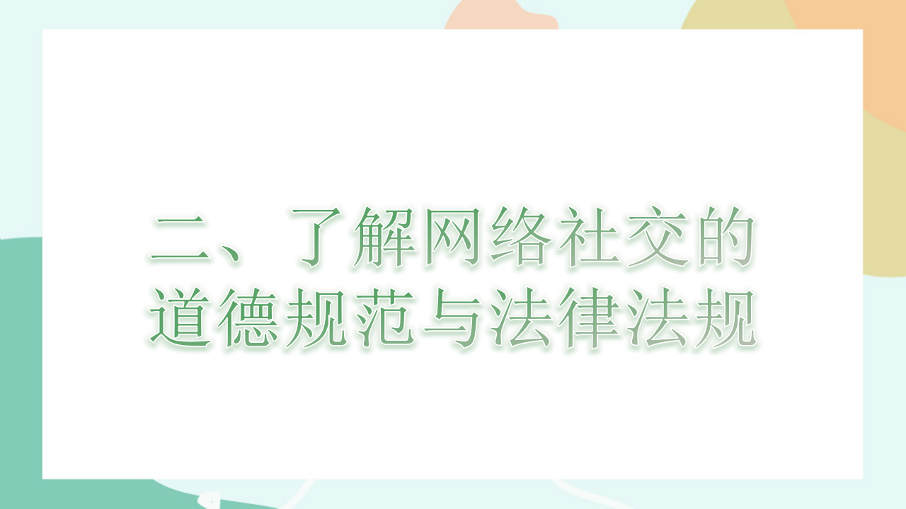 项目八第二课时了解网络社交的道德规范与法律法规0102_05.png